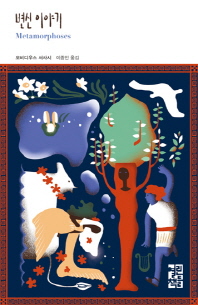 변신 이야기 (양장) (열린책들 세계문학 235)